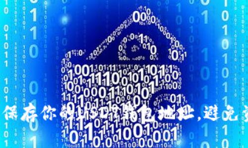 如何安全保存你的USDT钱包地址，避免资产损失？