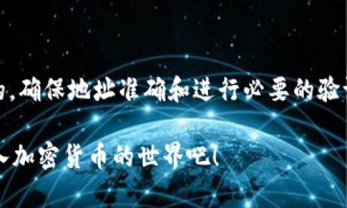   轻松将虎符USDT转出到钱包的完整指南！ / 

 guanjianci 虎符, USDT, 转出, 钱包 /guanjianci 

了解USDT与虎符交易所
在进入转账流程之前，我们先来简单了解一下什么是USDT以及虎符交易所。USDT（Tether Dollar）是一种稳定币，其价格与美元挂钩，广泛用于数字货币交易中。而虎符交易所（Huobi）是一个知名的数字货币交易平台，提供多种数字资产的购买、出售和交易服务。通过虎符，用户可以方便地管理他们的加密资产，包括USDT。

准备工作：确保你的钱包地址正确
在进行任何形式的转账之前，最重要的一步是确保你拥有一个可用的数字钱包，并且确定钱包地址的准确性。选择一个支持USDT的数字钱包，例如Trust Wallet、MetaMask或其他主流钱包。务必注意，任何错误的钱包地址都可能导致资金的永久丢失，因此在输入地址时需格外小心，一定要细致核对。

步骤一：登录你的虎符账户
首先，访问虎符交易所的官方网站，并使用你的账号和密码进行登录。如果你还没有账户，按照平台的指引进行注册和身份验证，完成后记得为你的账户设置强密码，以确保资金安全。

步骤二：进入余额管理页面
登录后，通常在平台首页的个人中心里可以找到“资产管理”或“余额”部分。点击进入，你将看到你账户中持有的所有数字资产的清单，包括USDT。在这个页面上，我们可以进行提币或转账操作。

步骤三：选择USDT并发起提款
在资产管理页面，找到USDT，并选择“提币”或“提现”选项。点击进入后，系统会要求你输入目标钱包地址、转账金额以及其他必要的信息。在这里，你需要认真填写你钱包的地址和希望转出的USDT数量。

步骤四：输入钱包地址与转账金额
输入钱包地址时，可以直接粘贴，确保没有多余的空格或字符。此外，确认转账金额时，注意观察虎符可能会收取的网络费用或手续费，确保你转出的总金额足以覆盖这些费用。许多交易所对转账金额的下限有特定要求，所以请在此核实你的转账是否符合条件。

步骤五：核对信息并确认
在确认过去的填写信息后，仔细检查一次所有的信息。确认钱包地址、转账金额及任何手续费计算是否准确。为了安全起见，建议在完成操作前再次复制粘贴钱包地址，以避免任何输入错误。只有在一切都确认无误的情况下，才能点击“确认”或“提交”选项。

步骤六：完成安全验证
为了保障账户安全，虎符可能会要求你进行二次身份验证。例如，发送短信验证码或使用邮箱验证等。根据平台的提示，输入正确的验证码以完成身份验证。这一步骤至关重要，它可以防止恶意转账和盗取行为。

步骤七：等待转账确认
一旦完成转账请求，系统会处理你的请求。此时，你可以在提币记录中查看请求的状态。通常，在区块链上确认转账所需的时间在几分钟到数小时之间，具体取决于网络的拥塞情况。这时候耐心等待，同时可以留意目标钱包是否到账。

常见问题解答
在资金转出过程中，你可能会有一些疑问，以下是一些常见问题及其解答：
ul
    listrongQ: 如果转账失败，我该怎么办？/strongbrA: 在这样的情况下，确保你再次核查你提供的地址是否正确。许多平台允许你重新申请并处理转账请求。/li
    listrongQ: 如何确认USDT是否已经到账？/strongbrA: 最简单的方法就是查看目标钱包的余额。如果余额增加，说明转账成功。如果一直没有到账，检查区块链确认状态可能会提供有效信息。/li
    listrongQ: 转账过程需要多长时间？/strongbrA: 一般情况下，转账会在几分钟内完成，但如果区块链网络拥堵，可能需要更长时间。/li
/ul

总结
将虎符交易所的USDT转出到钱包的步骤并不复杂，只需耐心按照以上流程进行操作即可以顺利完成。在数字货币的世界里，安全始终是第一位的，确保地址准确和进行必要的验证是每一次交易的重要环节。希望这篇指南能帮助到你，如有其他疑问或建议，随时欢迎你提问！

记住，无论是进行交易还是提币，保持警惕和关注市场动态，才能更好地进行投资决策。从这里开始，你的USDT交易和管理将更加顺利，自信地迈入加密货币的世界吧！