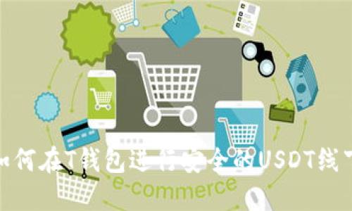 揭秘！如何在T钱包进行安全的USDT线下交易？