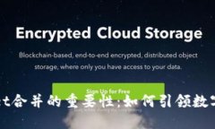 探索TPWallet合并的重要性：