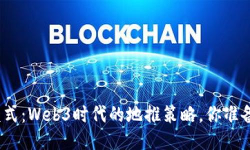 探索新模式：Web3时代的地推策略，你准备好了吗？
