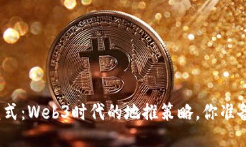 探索新模式：Web3时代的地推策略，你准备好了吗？