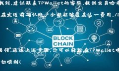   如何轻松在TPWallet中转出