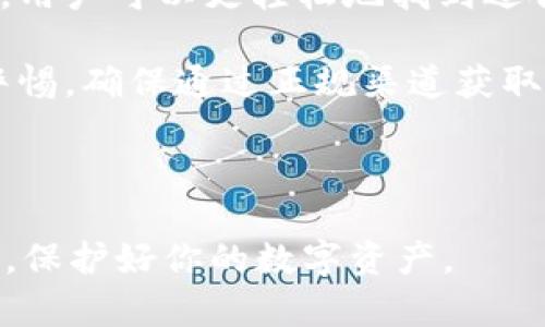 比特币钱包的官方网站揭秘：为什么选择官方渠道至关重要

在如今数字货币飞速发展的时代，比特币作为最受欢迎的加密货币之一，吸引了越来越多的人群关注和投资。那么，提到比特币钱包，首先想要了解的便是其官方网站。在这个网络信息鱼龙混杂的时代，选择一个可靠、安全的比特币钱包显得尤为重要。

那么，比特币钱包的官方网站究竟是什么呢？首先，我们需要明确，比特币本身并没有一个单一的官方钱包。相反，大量不同的比特币钱包存在于市场上，服务于不同用户的需求。这些钱包有的是开源的，有的是商业软件，每种钱包都有其独特的特点和使用场景。

如果你正在寻找比特币钱包，以确保你的资金安全，那么可以选择一些知名度高、口碑好的钱包。针对不同类型的钱包，下面将带你深入了解几款推荐的比特币钱包及其官方网站。

著名比特币钱包及其官方网站

1. **Blockchain.com**
作为最早的比特币钱包之一，Blockchain.com的官方网站是codewww.blockchain.com/code。这个平台提供了用户友好的界面，方便初学者使用，同时也具备较强的安全性和隐私保护功能。钱包内的多种功能，如交易历史查询、实时价格更新等，令用户体验极为丰富。

2. **Coinbase**
Coinbase无疑是全球最大的加密货币交易所之一。它不仅提供交易服务，还提供钱包功能。其官方网站是codewww.coinbase.com/code。Coinbase 钱包因其便捷的用户界面和强大的安全性而受到欢迎，特别适合那些新入场的投资者。

3. **Electrum**
Electrum 是一款轻量级的钱包，官网为codeelectrum.org/code。与其他钱包相比，Electrum 的特点在于其高效性和快速性，并且支持硬件钱包的整合。它提供了更多高级功能，适合那些对比特币有深入了解的用户。

4. **Exodus**
Exodus是一个综合性的加密货币钱包，用户可以在codewww.exodus.com/code上访问它。它不仅支持比特币，还支持许多其他的数字货币，界面时尚而直观，吸引了大量年轻用户。Exodus钱包有着内置的交易平台，用户可以随时进行货币兑换。

为什么选择官方钱包？

选择官方渠道至关重要，原因何在？首先，安全性是重中之重。官方钱包通常会获得更严格的审查和监管。通过官方渠道下载或使用钱包，可以减少遭遇钓鱼攻击和恶意软件的风险。

其次，支持和更新也是我们选择官方钱包的一项重要考虑因素。官方钱包通常会定期进行安全更新和功能完善，确保用户的资产安全和使用体验。社区支持和技术维护也是重要的附加价值。

最后，知名钱包一般都有丰富的用户反馈和评价，这为用户选择提供了良好的参考。用户可以通过其他用户的使用经验，判断钱包的优缺点，从而做出更明智的选择。

警惕仿冒网站与钓鱼攻击

在你寻找比特币钱包的过程中，请务必警惕仿冒网站。会上网查找时，确保你访问的是官方网站，通常可以通过搜索引擎进行确认。钓鱼网站常常披着官方的外衣，试图骗取用户的私钥或恢复短语，导致资产损失。

在访问官方网站时，确保网址的安全性，如确认开头是“https”，并查看浏览器的证书信息。此外，注意域名的一些细微变化，仿冒者往往会使用近似的拼写或域名。这些细节，虽然看似不起眼，却可能是保护你资金的重要屏障。

总结：选择合适的钱包保障资产安全

选择一个合适的比特币钱包，对于每位投资者来说都是至关重要的一步。通过了解市场上主流钱包的特点及其官方网站，用户可以更轻松地找到适合自己的产品。与此同时，在这个过程中提升自己的安全意识，警惕潜在的风险，将帮助你在数字货币的海洋中，平稳航行。

无论你是刚入门的初学者，还是已经有一定经验的投资者，选择官方钱包都是确保个人资产安全的明智之举。始终保持警惕，确保通过正规渠道获取信息和服务，将是你在这个领域中立于不败之地的关键所在。

比特币钱包, 官方网站, 安全性, 钓鱼攻击/guanjianci 

比特币钱包的官方网站是什么？这个问题的答案不那么简单，但通过上述信息希望能帮助你找到最适合你的比特币钱包，保护好你的数字资产。