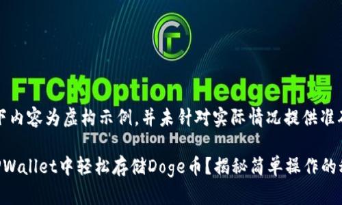 提示：以下内容为虚构示例，并未针对实际情况提供准确的指导。

如何在TPWallet中轻松存储Doge币？揭秘简单操作的秘诀！