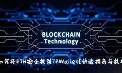 如何将ETH安全提到TPWalle