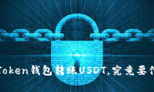 揭秘：使用imToken钱包转账USDT，究竟要付多少手续费？