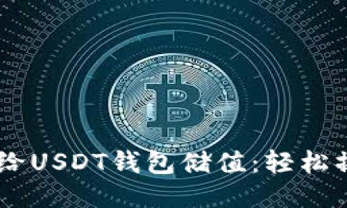 一文看懂如何给USDT钱包储值：轻松操作，快速上手！