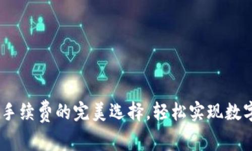 USDT钱包转账免手续费的完美选择，轻松实现数字资产的无忧转移