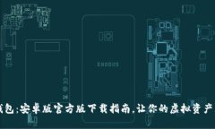 解锁TP钱包：安卓版官方版