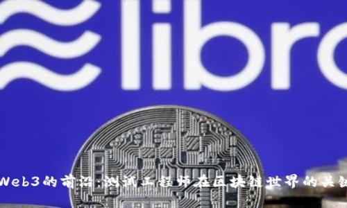 探索Web3的前沿：测试工程师在区块链世界的关键角色