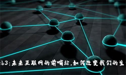 探秘Web3：未来互联网的前哨站，如何改变我们的生活方式？
