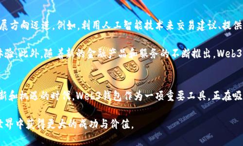 Web3钱包什么时间出现的？探索其背后的历史与未来

Web3钱包, 数字资产, 区块链技术, 去中心化/guanjianci

引言
随着区块链技术的发展, 我们的生活方式和金融生态正经历着一场翻天覆地的变革。在这场变革中，Web3钱包作为一种新的数字资产管理工具，也慢慢进入了人们的视野。它不仅仅是一个储存数字货币的工具，更是用户与去中心化应用（DApps）之间的桥梁。很多人好奇，Web3钱包到底是什么时候出现的？它的背后又有着怎样的故事？

Web3的概念释义
在探讨Web3钱包之前，首先需要了解Web3本身的含义。Web3是对下一代互联网的设想，代表着一个去中心化的网络环境。在这里，用户将重新掌握数据的所有权和控制权。与Web2.0时代的集中化平台不同，Web3的核心理念是让用户在网络上拥有更大的自主权。

Web3钱包的出现背景
Web3钱包的出现并不是偶然的，它源于区块链技术的不断进化。2015年，以太坊的推出标志着智能合约时代的来临，随后各种去中心化应用应运而生。为了能够与这些DApps进行交互，用户需要一种新的方式来管理他们的数字资产，这便催生了Web3钱包的雏形。初期钱包的功能相对简单，主要用来存储和转移以太坊等数字货币。

Web3钱包的重要发展历程
2017年，我们开始看到诸如MetaMask等Web3钱包的出现。MetaMask作为一个浏览器扩展，允许用户方便地与去中心化应用交互。用户只需要下载并安装这个扩展，就可以轻松进行数字资产的管理与交易。这一时期，Web3钱包的功能逐步丰富，不再局限于基本的存储和转账，而是开始融入更多的DApp交互功能。

随后，随着DeFi（去中心化金融）的崛起，Web3钱包也迎来了快速发展的阶段。从简单资产存储到支持各种DeFi应用，例如借贷、交易和收益农场等，Web3钱包在生态体系中的地位逐渐得到提升。用户通过Web3钱包能够更方便地参与到整个数字经济中，享受到去中心化带来的益处。

现阶段Web3钱包的多种功能
如今的Web3钱包，不仅仅是一个安全的数字资产存储工具。它还能作为用户身份的管理者，帮助用户在去中心化的网络中安全地进行各种操作。大多数Web3钱包现在都集成了丰富的功能，包括但不限于：

ul
li非托管钱包：用户掌握私钥，这意味着用户对资金的完全控制，避免了中心化平台可能导致的风险。/li
liDApp浏览器：便捷用户访问各类去中心化应用，用户可以直接在钱包中进行操作。/li
li多链支持：现代的Web3钱包支持多种链上的资产，用户可以在多个区块链之间轻松转换。/li
li交易所整合：有些Web3钱包甚至结合了去中心化交易所的功能，让用户直接在钱包应用内进行资产交易。/li
/ul

Web3钱包面临的挑战
虽然Web3钱包在用户中的受欢迎程度不断上升，但仍然面临着一系列的挑战。首先，用户的教育问题仍然亟待解决。很多人对加密资产和区块链技术存在误解，这导致他们在使用钱包时感到不知所措。

其次，安全性问题一直是Web3钱包所关注的焦点。虽然非托管钱包使用户拥有了对资金的完全控制权，但同时也意味着用户需要自律，妥善管理自己的私钥。一旦私钥丢失，将直接导致资产的损失，这个风险应该时刻提醒每一位用户。

未来的Web3钱包发展趋势
展望未来，Web3钱包将会继续加速演化。随着相关技术的不断完善和用户认知的提升，Web3钱包在功能上可能会向着更加智能化和高效化的发展方向迈进。例如，利用人工智能技术来交易建议、提供更安全的身份验证等。

与此同时，跨链技术的进步也将使得Web3钱包的应用场景更加广泛。用户将有机会在不同的区块链之间无缝切换，享受到更加便捷的资产管理体验。此外，随着新的金融产品和服务的不断推出，Web3钱包将成为越来越多用户接触和参与数字经济的起点。

结束语
综上所述，Web3钱包的发展历程可以追溯到区块链技术的兴起，其背后不仅有技术的新突破，还有对未来互联网发展的无限可能。在这个充满创新和机遇的时代，Web3钱包作为一项重要工具，正在吸引越来越多用户的关注。站在时代的风口，审视Web3钱包的过去与未来，或许将会为我们提供更深入的思考，也为更多的探索打开一扇新的大门。

无论你是单纯想了解Web3钱包的用户，还是渴望参与其中的数字资产投资者，理解其背后的原理和演变过程，定能让你在这个快速变化的数字世界中获得更大的成功与价值。