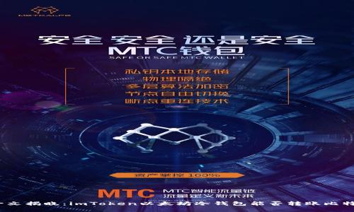 : 一文揭晓：imToken以太坊冷钱包能否转账比特币？