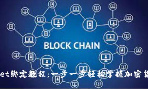 中本聪TPWallet绑定教程：一步一步轻松掌握加密货币管理的秘籍