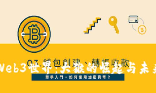 探索Web3世界：大猴的崛起与未来展望