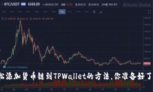 轻松添加货币链到TPWallet的方法，你准备好了吗？