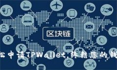 如何轻松申请TPWallet，终结