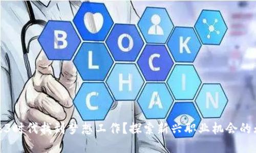 如何在Web3时代找到梦想工作？探索新兴职业机会的无限可能性