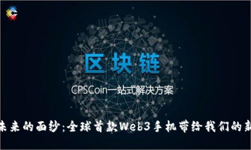 揭开未来的面纱：全球首款Web3手机带给我们的新体验