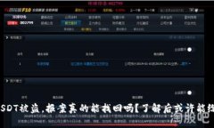 冷钱包USDT被盗，报案真的