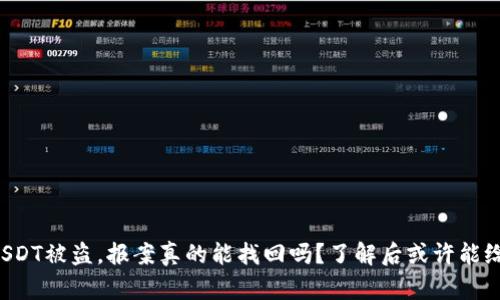 冷钱包USDT被盗，报案真的能找回吗？了解后或许能给你答案！