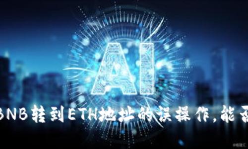 TpWallet：BNB转到ETH地址的误操作，能否成功找回？