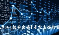 火币钱包USDT转不出去？看