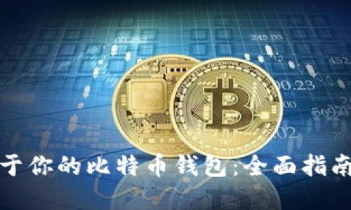 轻松创建属于你的比特币钱包：全面指南与实用技巧
