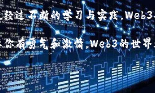 什么是Web3创业？
在数字时代的浪潮中，Web3 作为新一代互联网的代表，正在引领着一场巨大的变革。而“Web3创业”这一概念，正是随着区块链技术的成熟和去中心化理念的崛起而兴起的。简单来说，Web3创业意味着创业者利用区块链技术、去中心化应用（DApps）和智能合约等工具，创建能够赋予用户更多控制权与隐私的产品和服务。

Web1、Web2与Web3的演变
要理解Web3创业，首先我们需要回顾一下互联网的发展历程。从最初的Web1.0到如今的Web3.0，这一变迁不仅仅是技术的进步，更是商业模式和用户体验的深化。

Web1.0是信息的单向传播时代，用户在这个阶段往往只是内容的消费者，互动性和社交性非常有限。转折点出现于Web2.0，人们开始参与到内容的创作中，社交媒体盛行，用户在平台上分享信息、进行互动。然而，这个阶段的中心化平台对用户数据和隐私的控制，使得许多用户开始渴望一种新的方式：去中心化的网络。

正是在这样的背景下，Web3应运而生。Web3不仅强调用户的参与和创造，更注重用户对自身数据的控制。以区块链为基础的去中心化应用，让用户能够直接掌控自己的数字资产，并且在保障隐私的前提下进行高效、安全的协作与交易。

Web3创业的机遇与挑战
在Web3的蓝海中，创业者迎来了无穷的机会。从去中心化金融（DeFi）、非同质化代币（NFT）到去中心化自治组织（DAO），每一个新兴领域都暗藏着潜在的商业模式与价值。

举个例子，在DeFi领域，创业者可以构建出无需传统金融机构介入的金融服务平台。这不仅能够降低用户的交易成本，还能提高交易的透明度和可追溯性。而在NFT领域，艺术家和创作者们通过区块链技术实现了数字作品的合法所有权，从而打破了传统艺术市场的壁垒，开启了全新的收入模式。

不过，Web3创业并非没有挑战。首先，技术壁垒相对较高，区块链的复杂性和去中心化应用的开发难度，使得许多创业团队在初期面临较大的学习与调整成本。此外，关于政策法规的缺失和行业标准的缺乏，也让创业者在实践过程中经常处于一种不确定状态。这些都要求创业者不仅要有技术上的准备，还要对市场动态和政策环境保持高度敏感。

成功的Web3创业案例
在众多的Web3创业企业中，有不少成功的案例值得借鉴。以Ethereum（以太坊）为例，它不仅是一个区块链平台，更是一个支持去中心化应用的生态系统。许多创新的DApp正是基于其平台而生，涵盖了从金融到游戏的多个领域，展示了Web3的广泛应用潜力。

再比如，OpenSea作为一个NFT市场，为无数创作者和收藏家搭建了交易平台。在这里，用户不仅可以买卖数字艺术品，还能参与到全新的数字文化中。这样的业务模式在传统市场中几乎是不可想象的，但在Web3时代却变得触手可及。

如何开始Web3创业之旅？
如果你也想加入到Web3创业的浪潮中，首先需要明确自己的方向。选择一个你热爱的领域，结合你的专业技能，并深入研究技术和市场需求。

其次，组建一支强有力的团队至关重要。Web3创业通常涉及技术、市场和法律等多个方面，团队成员之间的互补可以大大提高创业的成功概率。合适的人才不仅能够带来技术支持，还能为产品的市场化提供宝贵的经验。

最后，要保持对创新的敏感度。Web3是一个快速发展的领域，新的技术和模式层出不穷。创业者需要时刻关注行业动态，及时调整策略，以适应变化的市场需求。

结论
Web3创业代表着一种全新的商业模式和思维方式，赋予用户更多的权利和自由。尽管面临技术、市场和法律等诸多挑战，但这并不阻碍创业者的热情与探索。经过不断的学习与实践，Web3将成为未来互联网生态中的重要组成部分，推动着整个社会的进步与发展。

我们正处于一个伟大的变革时代，Web3创业不仅是技术的创新，更是对未来数字经济形态的一种重塑。无论你是有经验的创业者，还是刚刚入行的新人，只要你有勇气和激情，Web3的世界都在等待你的探索与创造。

Web3创业的未来：赋予用户权利的新时代