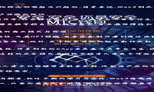 什么是Web3创业？
在数字时代的浪潮中，Web3 作为新一代互联网的代表，正在引领着一场巨大的变革。而“Web3创业”这一概念，正是随着区块链技术的成熟和去中心化理念的崛起而兴起的。简单来说，Web3创业意味着创业者利用区块链技术、去中心化应用（DApps）和智能合约等工具，创建能够赋予用户更多控制权与隐私的产品和服务。

Web1、Web2与Web3的演变
要理解Web3创业，首先我们需要回顾一下互联网的发展历程。从最初的Web1.0到如今的Web3.0，这一变迁不仅仅是技术的进步，更是商业模式和用户体验的深化。

Web1.0是信息的单向传播时代，用户在这个阶段往往只是内容的消费者，互动性和社交性非常有限。转折点出现于Web2.0，人们开始参与到内容的创作中，社交媒体盛行，用户在平台上分享信息、进行互动。然而，这个阶段的中心化平台对用户数据和隐私的控制，使得许多用户开始渴望一种新的方式：去中心化的网络。

正是在这样的背景下，Web3应运而生。Web3不仅强调用户的参与和创造，更注重用户对自身数据的控制。以区块链为基础的去中心化应用，让用户能够直接掌控自己的数字资产，并且在保障隐私的前提下进行高效、安全的协作与交易。

Web3创业的机遇与挑战
在Web3的蓝海中，创业者迎来了无穷的机会。从去中心化金融（DeFi）、非同质化代币（NFT）到去中心化自治组织（DAO），每一个新兴领域都暗藏着潜在的商业模式与价值。

举个例子，在DeFi领域，创业者可以构建出无需传统金融机构介入的金融服务平台。这不仅能够降低用户的交易成本，还能提高交易的透明度和可追溯性。而在NFT领域，艺术家和创作者们通过区块链技术实现了数字作品的合法所有权，从而打破了传统艺术市场的壁垒，开启了全新的收入模式。

不过，Web3创业并非没有挑战。首先，技术壁垒相对较高，区块链的复杂性和去中心化应用的开发难度，使得许多创业团队在初期面临较大的学习与调整成本。此外，关于政策法规的缺失和行业标准的缺乏，也让创业者在实践过程中经常处于一种不确定状态。这些都要求创业者不仅要有技术上的准备，还要对市场动态和政策环境保持高度敏感。

成功的Web3创业案例
在众多的Web3创业企业中，有不少成功的案例值得借鉴。以Ethereum（以太坊）为例，它不仅是一个区块链平台，更是一个支持去中心化应用的生态系统。许多创新的DApp正是基于其平台而生，涵盖了从金融到游戏的多个领域，展示了Web3的广泛应用潜力。

再比如，OpenSea作为一个NFT市场，为无数创作者和收藏家搭建了交易平台。在这里，用户不仅可以买卖数字艺术品，还能参与到全新的数字文化中。这样的业务模式在传统市场中几乎是不可想象的，但在Web3时代却变得触手可及。

如何开始Web3创业之旅？
如果你也想加入到Web3创业的浪潮中，首先需要明确自己的方向。选择一个你热爱的领域，结合你的专业技能，并深入研究技术和市场需求。

其次，组建一支强有力的团队至关重要。Web3创业通常涉及技术、市场和法律等多个方面，团队成员之间的互补可以大大提高创业的成功概率。合适的人才不仅能够带来技术支持，还能为产品的市场化提供宝贵的经验。

最后，要保持对创新的敏感度。Web3是一个快速发展的领域，新的技术和模式层出不穷。创业者需要时刻关注行业动态，及时调整策略，以适应变化的市场需求。

结论
Web3创业代表着一种全新的商业模式和思维方式，赋予用户更多的权利和自由。尽管面临技术、市场和法律等诸多挑战，但这并不阻碍创业者的热情与探索。经过不断的学习与实践，Web3将成为未来互联网生态中的重要组成部分，推动着整个社会的进步与发展。

我们正处于一个伟大的变革时代，Web3创业不仅是技术的创新，更是对未来数字经济形态的一种重塑。无论你是有经验的创业者，还是刚刚入行的新人，只要你有勇气和激情，Web3的世界都在等待你的探索与创造。

Web3创业的未来：赋予用户权利的新时代