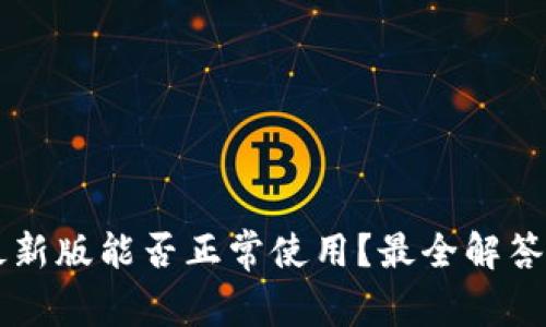 TPWallet最新版能否正常使用？最全解答与使用技巧