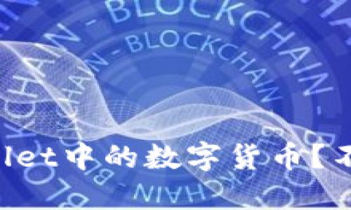 如何快速卖掉TPWallet中的数字货币？不再让你的资产闲置！