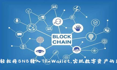 揭秘：如何轻松将BNB转入TP Wallet，实现数字资产的新管理方式
