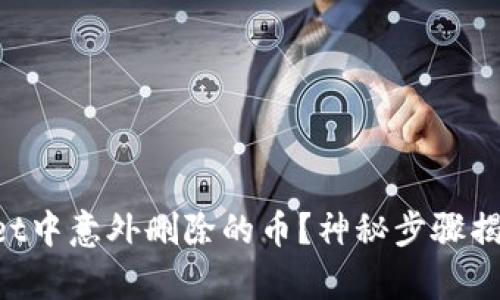 如何找回TPWallet中意外删除的币？神秘步骤揭开你的财富危机！