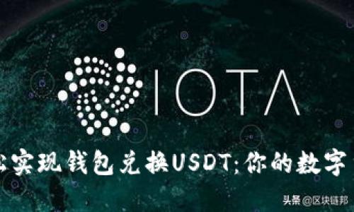 如何轻松实现钱包兑换USDT：你的数字货币指南