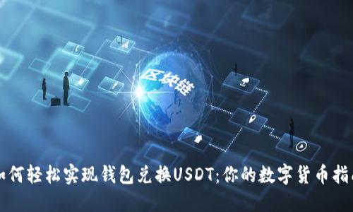 如何轻松实现钱包兑换USDT：你的数字货币指南