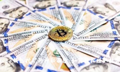 揭开Web3钱包挖矿的神秘面纱：如何轻松赚取数字资产？