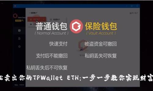 : 轻松卖出你的TPWallet ETH：一步一步教你实现财富自由！