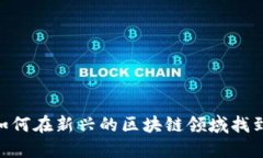 探索Web3世界：如何在新兴