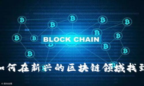 探索Web3世界：如何在新兴的区块链领域找到理想的测试岗位