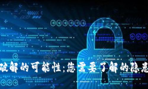 比特币钱包破解的可能性：您需要了解的隐患与防范措施