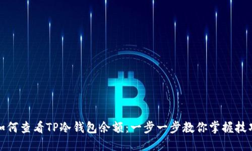 如何查看TP冷钱包余额：一步一步教你掌握技巧