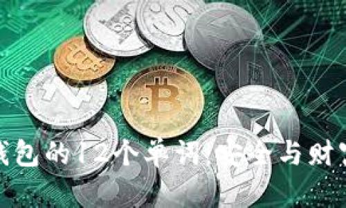 揭秘比特币钱包的12个单词：安全与财富的双重密码