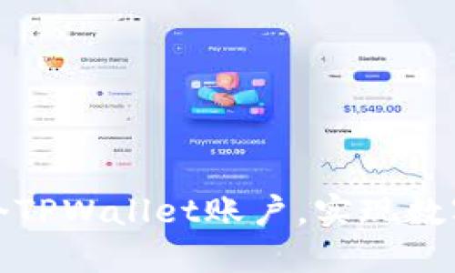 如何轻松创建多个TPWallet账户，实现数字资产的高效管理
