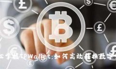 轻松掌握TPWallet：如何高效