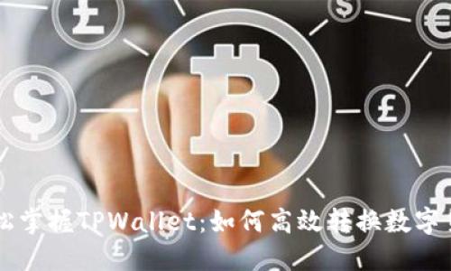 轻松掌握TPWallet：如何高效转换数字货币
