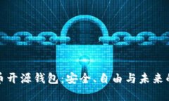 探索比特币开源钱包：安