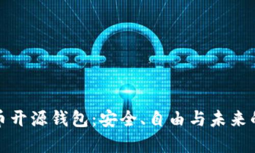 探索比特币开源钱包：安全、自由与未来的数字财富