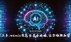 轻松上手：wemix钱包交易全